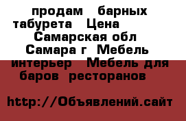 продам 4 барных табурета › Цена ­ 3 500 - Самарская обл., Самара г. Мебель, интерьер » Мебель для баров, ресторанов   